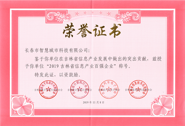 2019百強(qiáng)企業(yè)證書.png